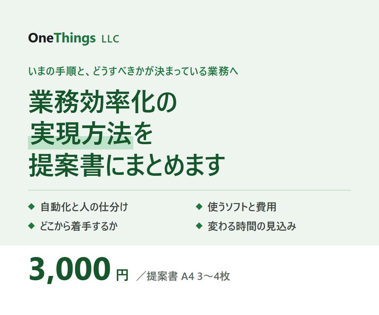 業務効率化の実現方法と費用の提案書を作ります